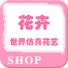 花卉世界仿真花艺