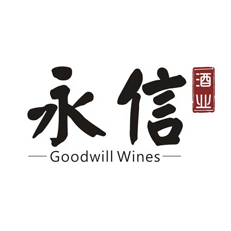永信酒业