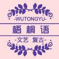 梧桐语 原创文艺女装 精选高品质棉麻