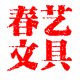 春艺文具批发部