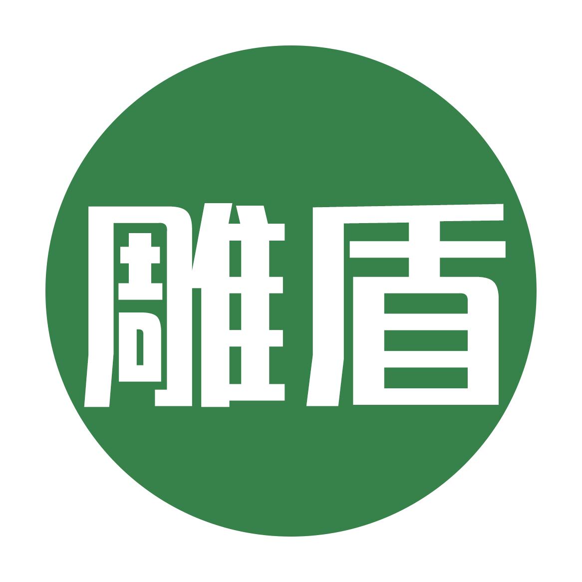 雕盾汽车售后维修专供的LOGO