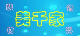 美千家广告装饰材料