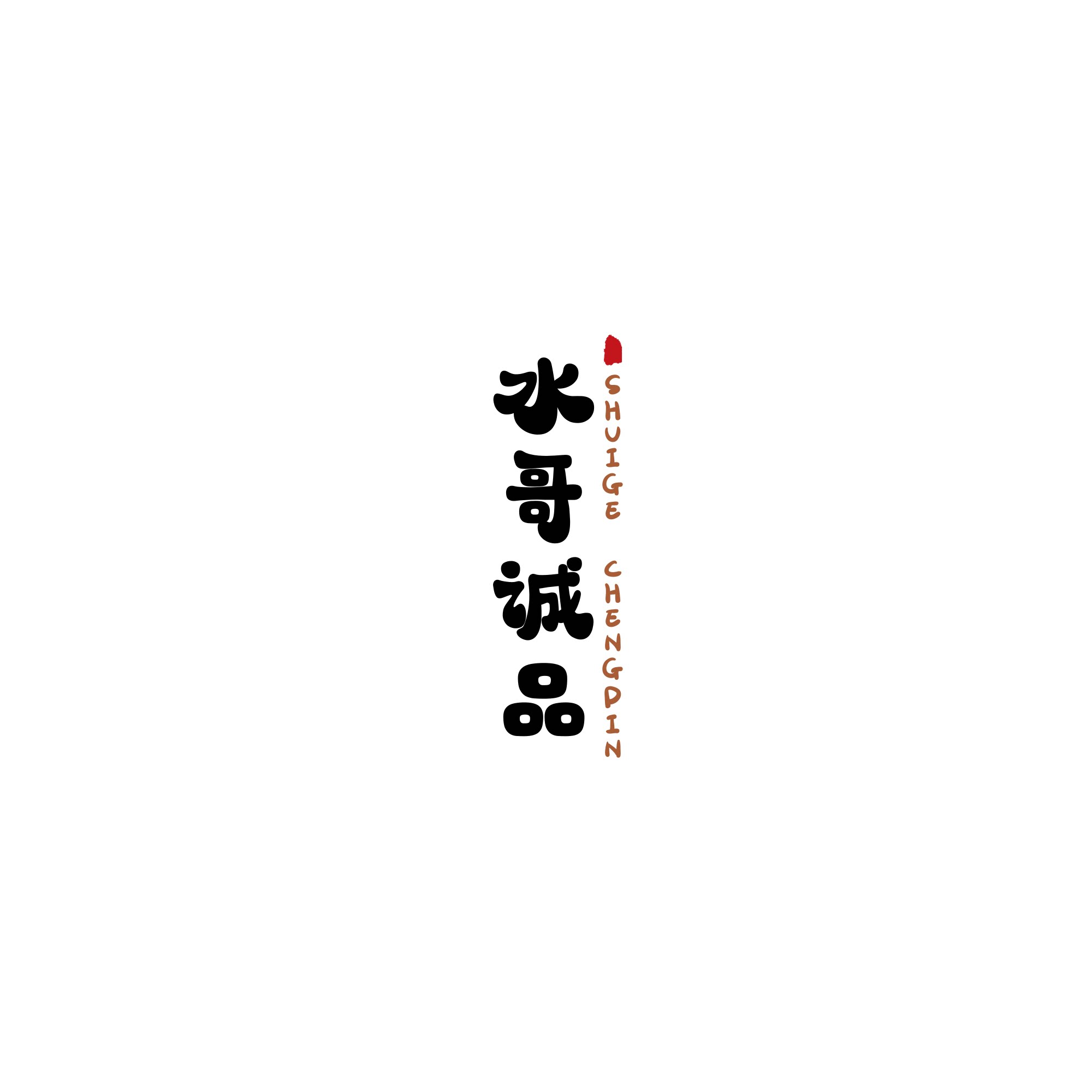 水哥诚品