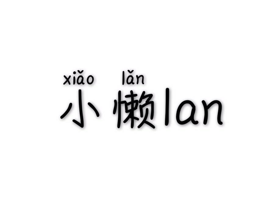 小懒 lan女装