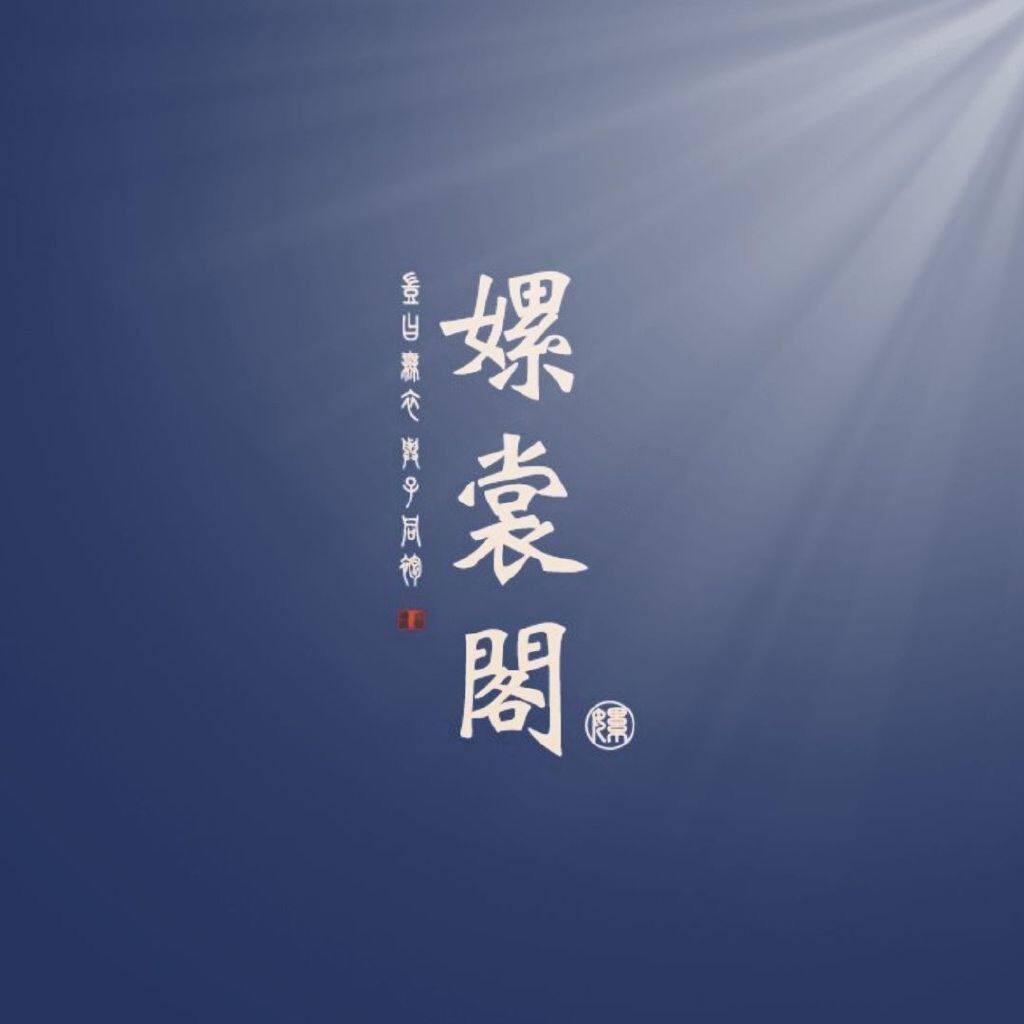 鑫娅汉元素国风