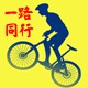 一路同行骑行商城的LOGO