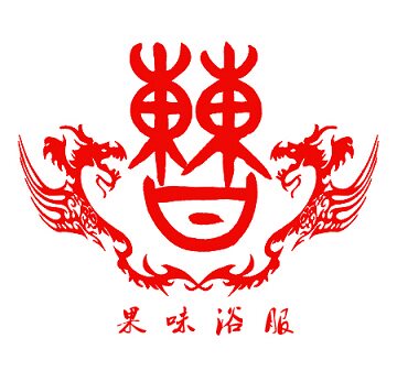 果味浴服