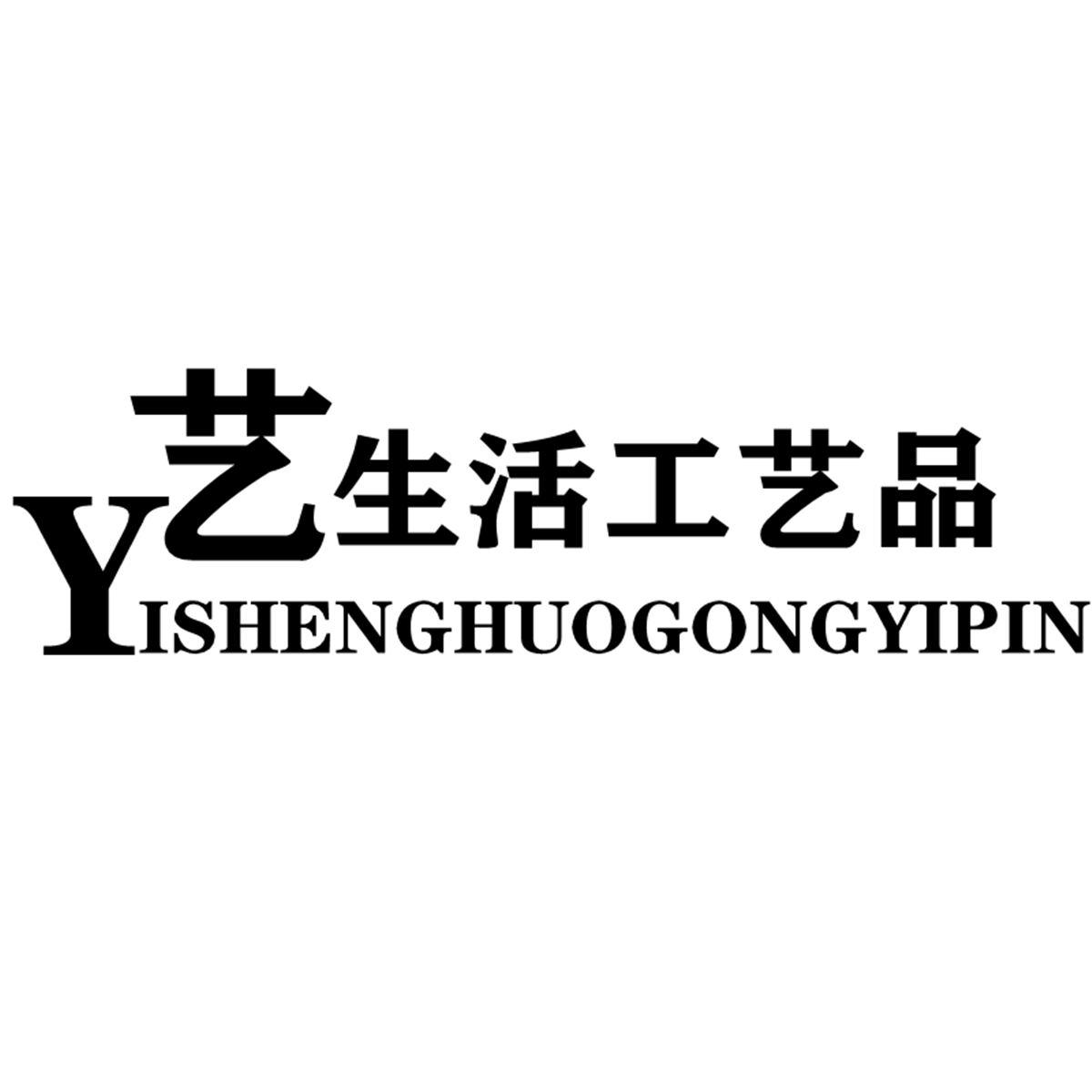 艺生活木制工艺品的LOGO