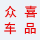 众喜车品