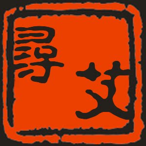 蕲春古艾