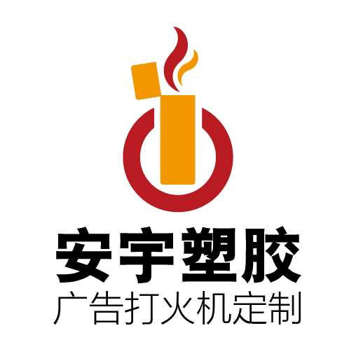 安宇精工打火机