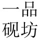 一品砚坊的LOGO