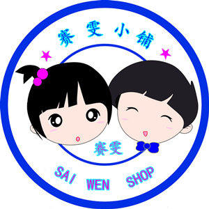 赛雯小铺
