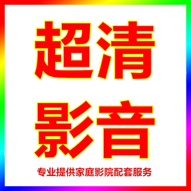 杰科影音批发