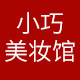 小巧美妆馆