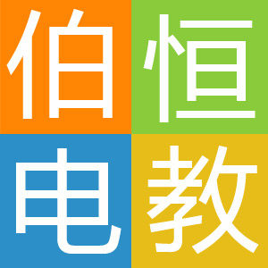 伯恒电教体验店