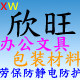 欣旺文具劳保包装批发企业店的LOGO