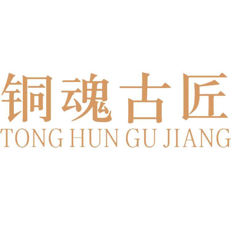 铜魂古匠铜器店