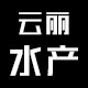云丽水产的LOGO
