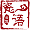 瓷语汝窑 汝州原产地汝瓷的LOGO