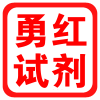 勇红化学试剂店