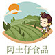 阿土仔食品的LOGO