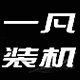 上海一凡装机