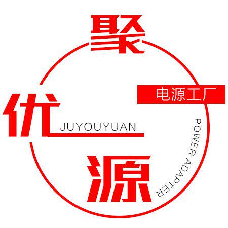 深圳市聚优源充电器电源制造商批发工厂
