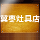 冀枣灶具直销店