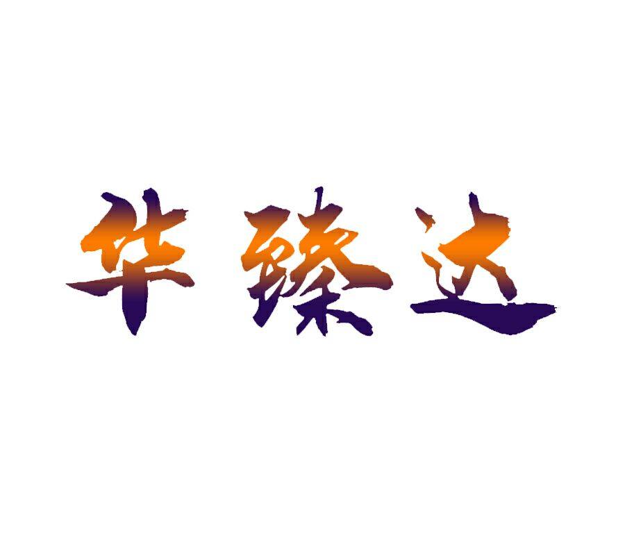 华臻达塑钢制品厂