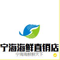 宁海海鲜直销店的LOGO