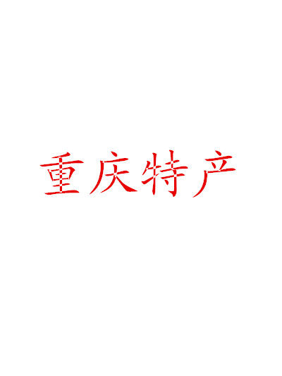 巴渝小馆A