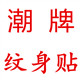 潮牌纹身贴的LOGO