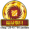 福禄阁烟具店