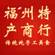 福州特产商行批发的LOGO