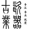 古业瓷器