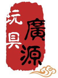 广源玩具精品