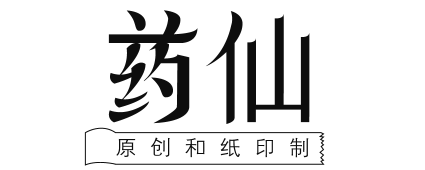 药仙原创手帐文具 满29发货 赠品不计件