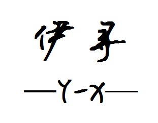 伊寻女装店的LOGO