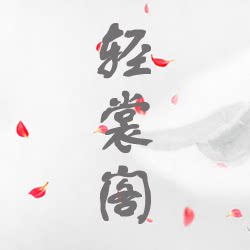 轻裳阁 汉服工作室