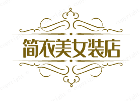 简衣美女装店