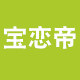 宝恋帝官方店的LOGO