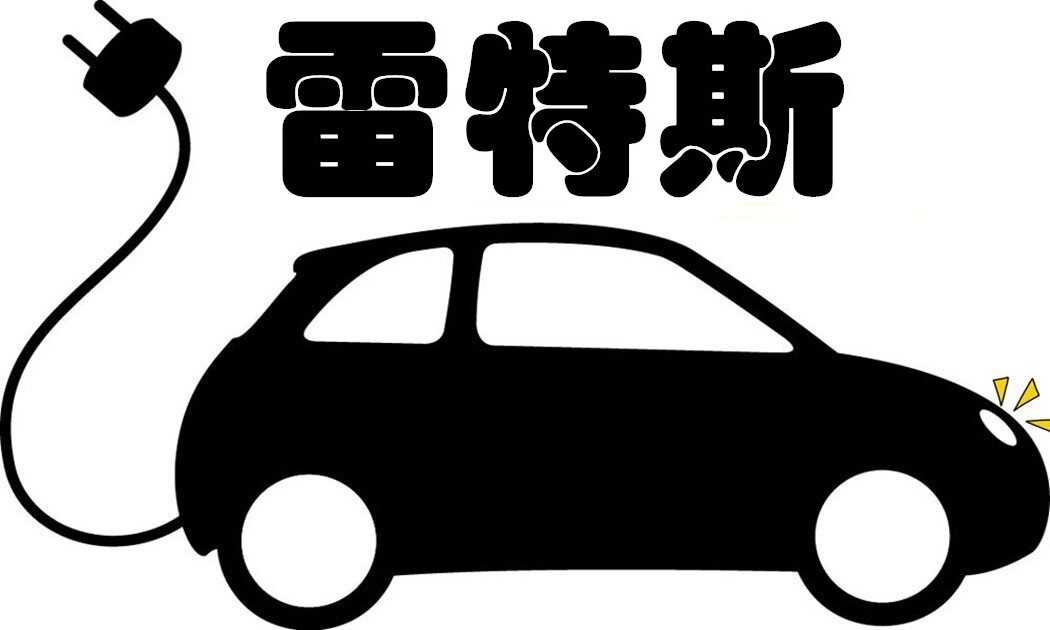 雷特斯汽车灯饰