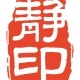 静印朱砂
