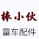 棒小伙童车玩具店的LOGO