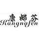 康娜芬内衣企业店的LOGO
