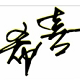 希喜正品代购