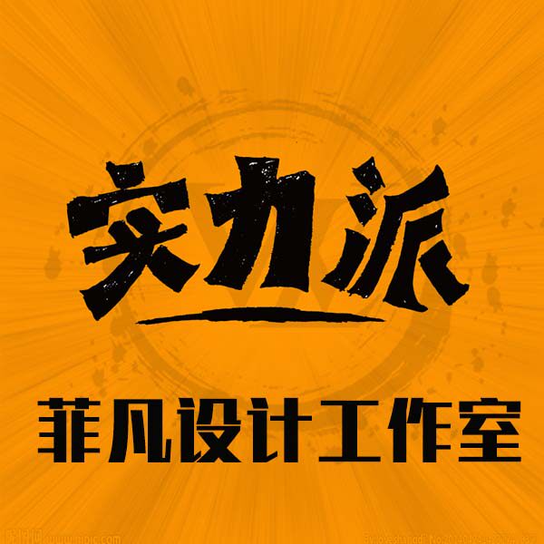 菲凡设计工作室
