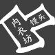 男神内衣店的LOGO