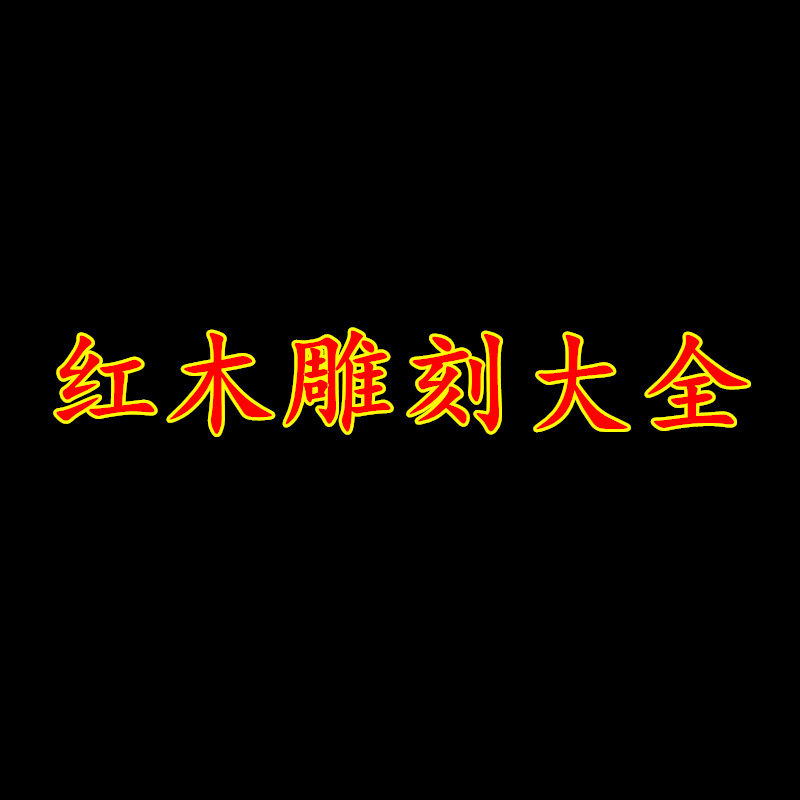 红木雕刻大全